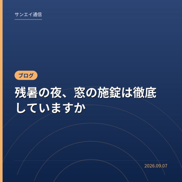残暑の夜、窓の施錠は徹底していますか