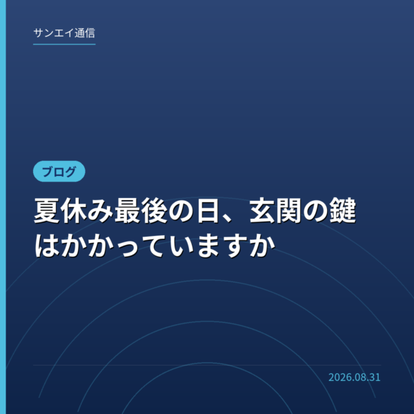 夏休み最後の日、玄関の鍵はかかっていますか