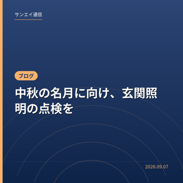 中秋の名月に向け、玄関照明の点検を