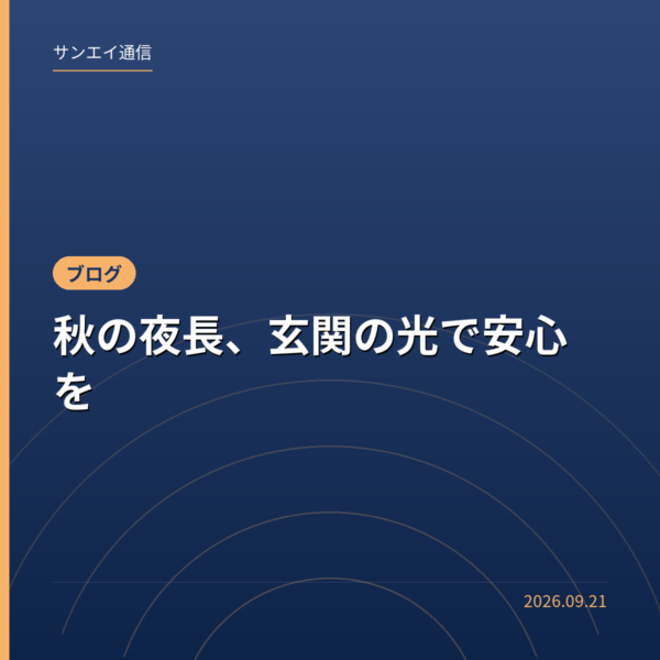 秋の夜長、玄関の光で安心を
