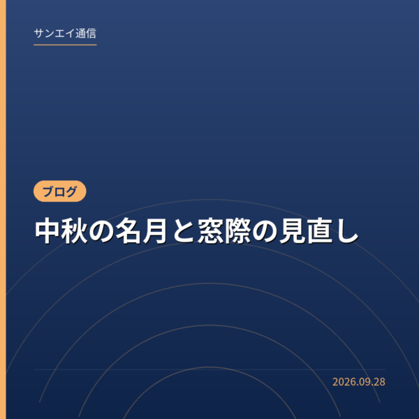 中秋の名月と窓際の見直し